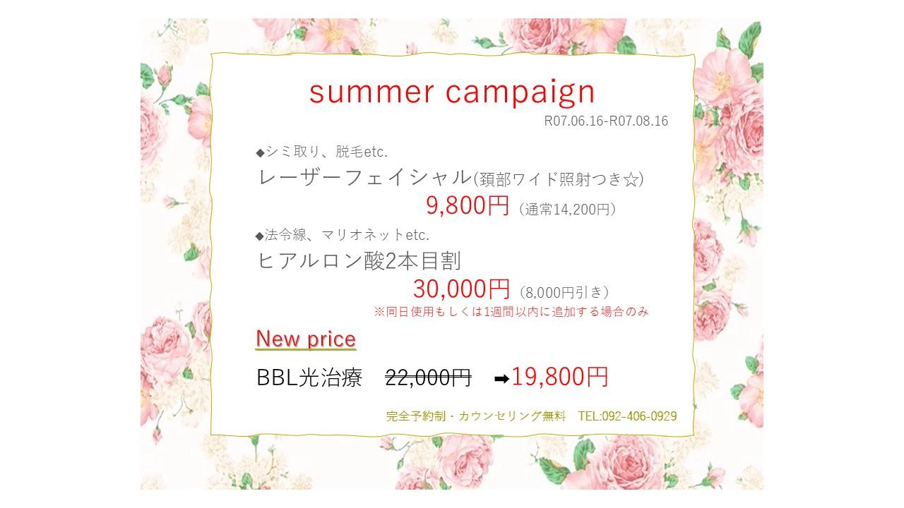 夏のキャンペーン