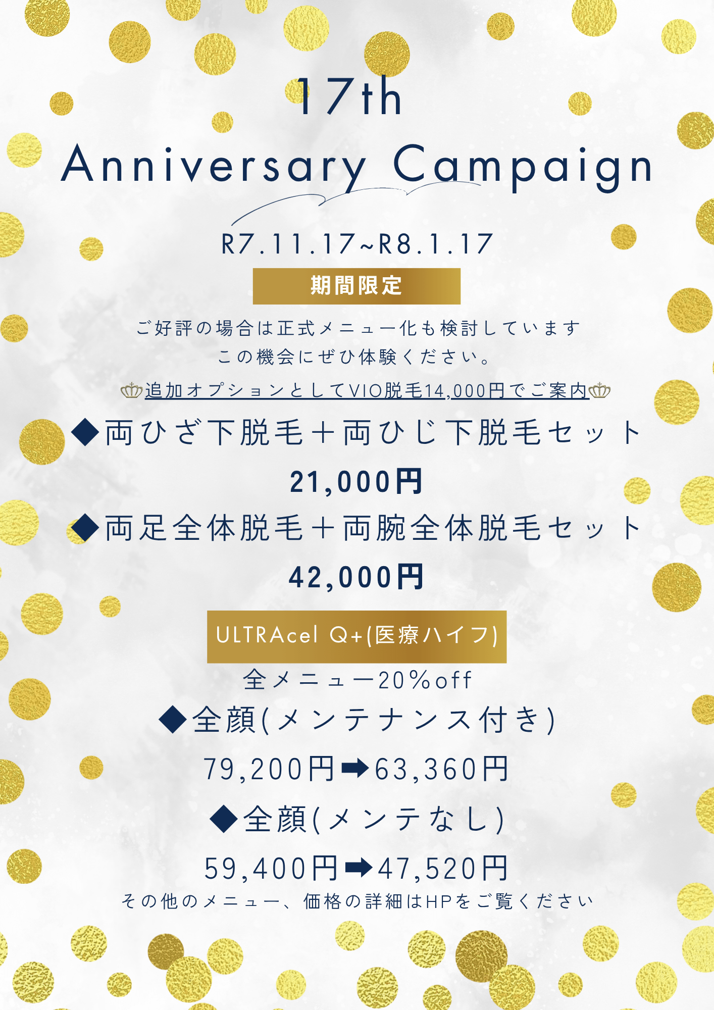 脱毛がお得❗️ 17th Anniversary Campaign 開始