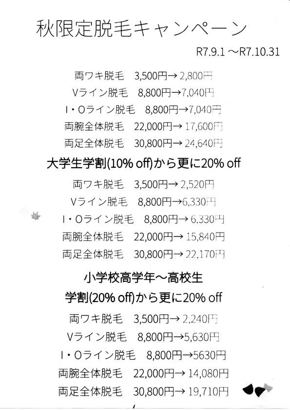 超お得な秋の脱毛キャンペーン開催中！