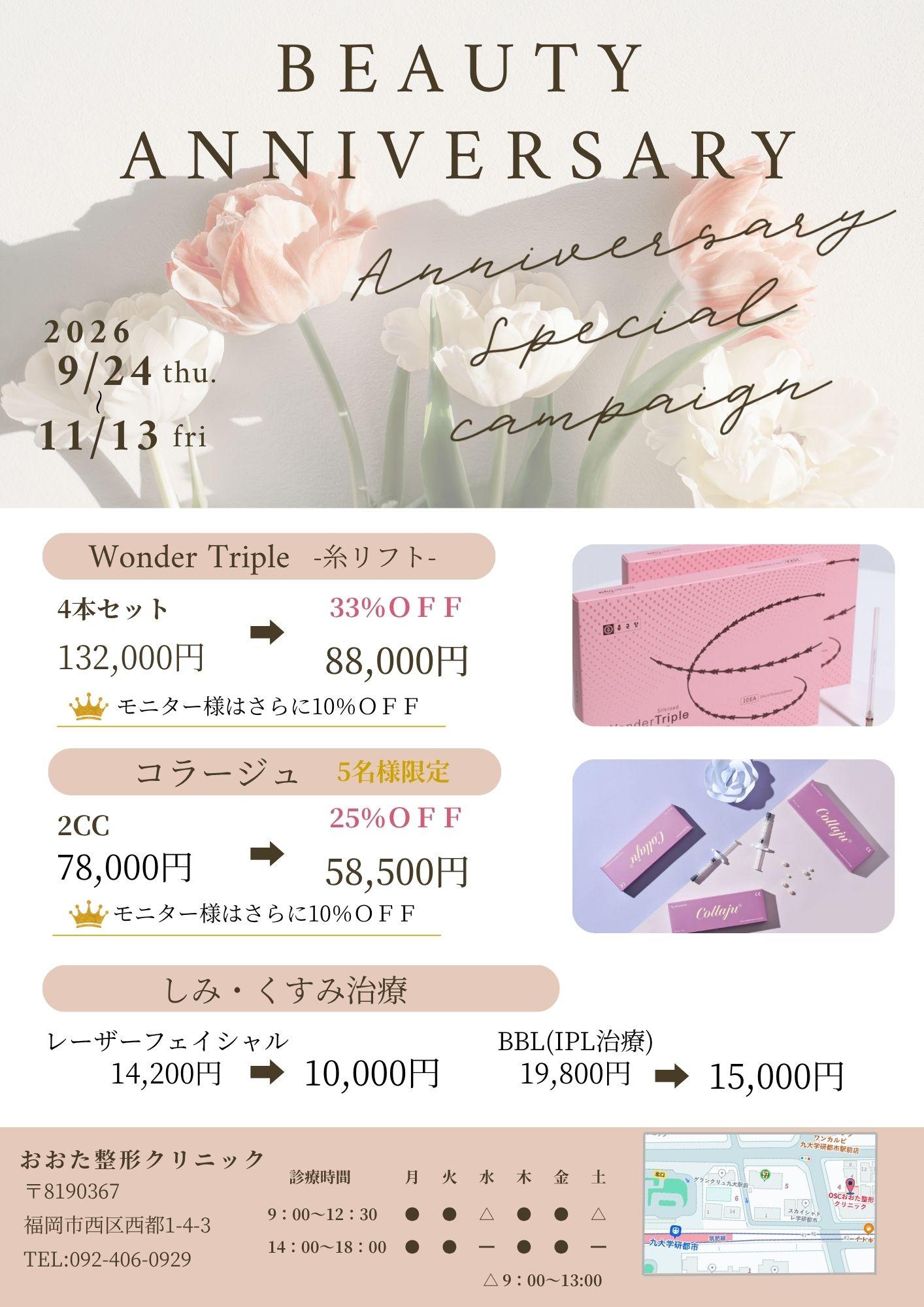 秋と開院記念合同キャンペーンです！